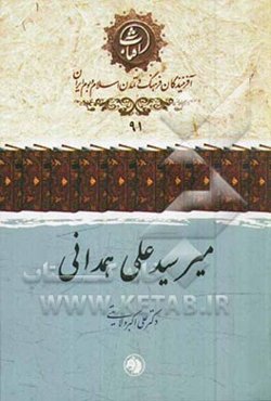 میر سیدعلی همدانی