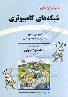 حل تمرین‌های شبکه‌های کامپیوتری