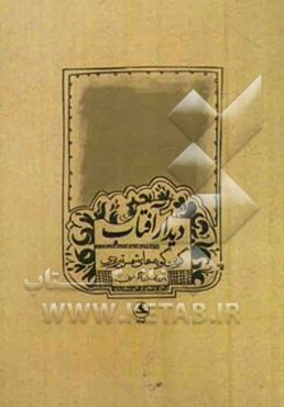 دیدار آفتاب (گزین گویه‌ها) از گفتار شمس