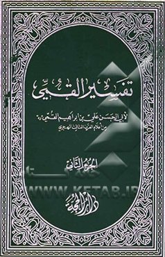 تفسیر القمی