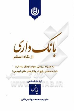 بانک‌داری از نگاه اسلام: بررسی احکام شرعی سهام، اوراق و قراردادهای گونه‌گون رایج در بازارهای بورس