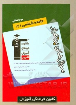 سوال‌های پرتکرار جامعه‌شناسی (2) سوم انسانی