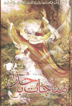 مناجات با خدا