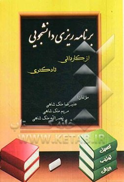 برنامه‌ریزی دانشجویی (تحصیل، تهذیب، ورزش)