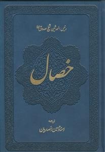 ترجمه خصال ـ دوره 2 جلدی