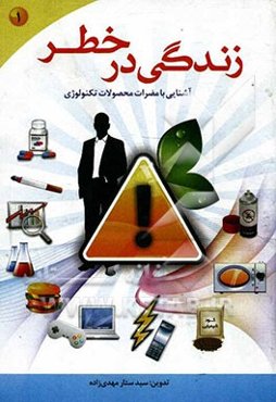 زندگی در خطر (آشنایی با مضرات محصولات تکنولوژی)