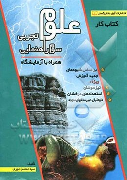 کتاب ‌کار علوم تجربی سال سوم راهنمایی همراه با آزمایشگاه: بر اساس شیوه‌های جدید آموزش