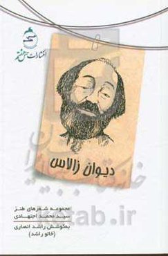 دیوان زالاس: مجموعه شعرهای طنز