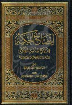 ایضاح الحکمه فی شرح بدایه الحکمه