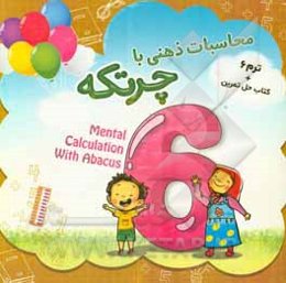 محاسبات ذهنی با چرتکه؛ ترم 6 (گروه سنی: 5 تا 12 سال)