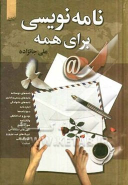 نامه‌نویسی برای همه