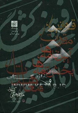 مجموعه قوانین، مقررات، آیین‌نامه‌ها، بخشنامه‌ها و معاهدات میراث فرهنگی کشور