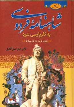 متن کامل شاهنامه فردوسی به نثر پارسی سره بدون کاربرد واژگان بیگانه