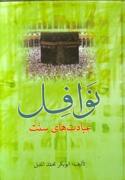 نوافل (عبادت‌های سنت)