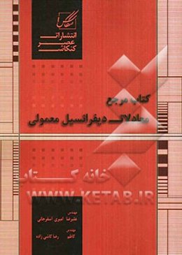 کتاب مرجع معادلات دیفرانسیل معمولی