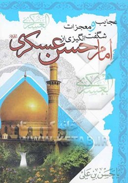 عجایب و معجزات شگفت‌انگیزی از امام حسن عسکری (ع) (اثبات حقانیت تشیع)