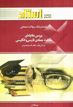 راهنما و بانک سوالات امتحانی بررسی مقابله‌ای ساخت جمله‌ی فارسی و انگلیسی ویژه‌ی دانشجویان دانشگاه پیام نور ...