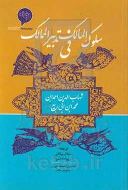 سلوک الممالک فی تدبیر الممالک