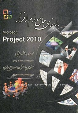 راهنمای کاربردی نرم‌افزار Microsoft Project 2010
