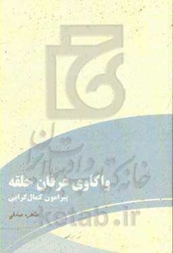 واکاوی عرفان حلقه: پیرامون کمال‌گرایی