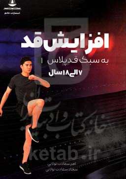 افزایش قد به سبک قدپلاس (7 - 18 سال)