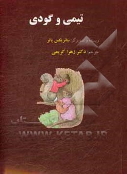 تیمی و گودی