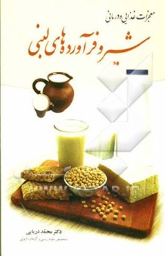 معجزات غذایی و درمانی شیر و فرآورده‌های لبنی