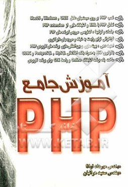 آموزش جامع PHP