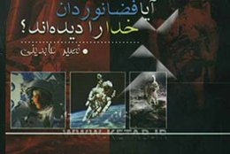 آیا فضانوردان خدا را دیده‌اند؟
