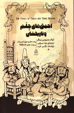 احمق‌های چلم و تاریخ‌شان