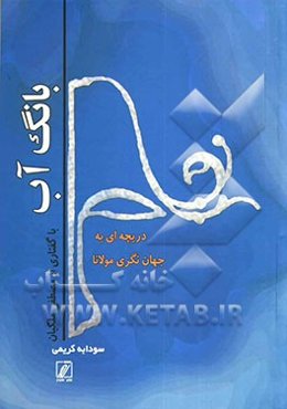 بانگ آب: دریچه‌ای به جهان‌نگری مولانا