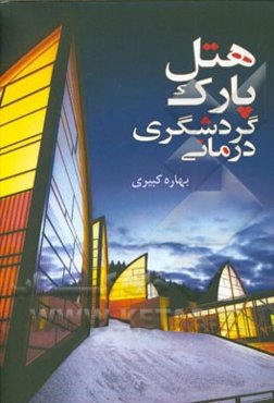 هتل پارک گردشگری درمانی