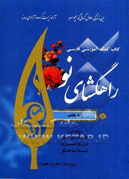 راهگشای نو: کمک‌ آموزشی زبان و ادبیات فارسی هفتم (متوسطه دوره اول)