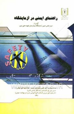 راهنمای ایمنی در آزمایشگاه