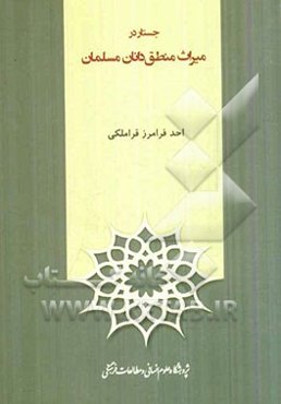 جستار در میراث منطق‌دانان مسلمان