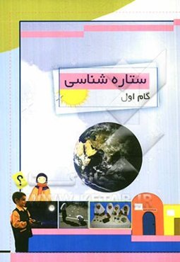 ستاره‌شناسی (گام اول)