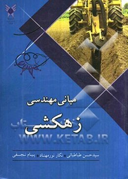 مبانی مهندسی زهکشی