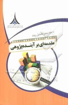 مقدمه‌ای بر آینده‌پژوهی: تحلیل روند
