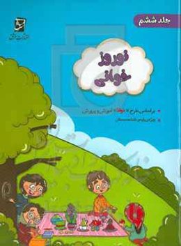 مجموعه‌ی نوروزخوانی : ویژه‌ی دانش‌آموزان پایه‌ی ششم (بر اساس "طرح‌خوانا"ی آموزش و پرورش)