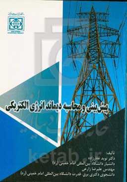 پیش‌بینی و محاسبه دیماند انرژی الکتریکی