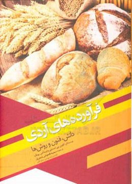 فرآورده‌های آردی؛ دانش، فنون و روش‌ها