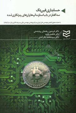 حسابداری فین‌تک: سه گفتار در باب استارتاپ‌ها و ارزهای رمزنگاری شده