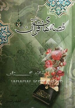 قصه‌های قرآن