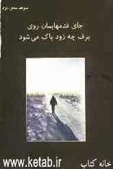 جای قدم‌هایمان روی برف چه زود پاک می‌شود!