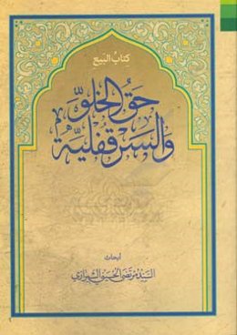 حق الخلو والسرقفلیه (کتاب‌البیع)