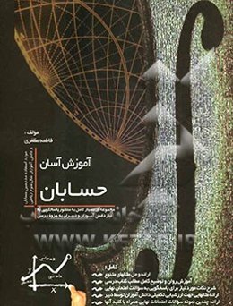 آموزش آسان حسابان