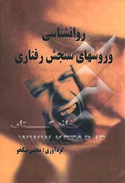 روان‌شناسی و روشهای سنجش رفتاری