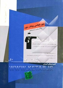 کاردانی به کارشناسی خون‌شناسی و بانک خون رشته‌ی علوم آزمایشگاهی: آموزش مطالب مهم درسی، سوال‌های کنکورهای سراسری و آزاد کاردانی ...