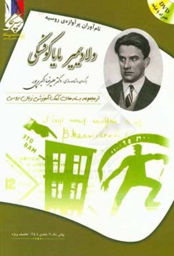 ولادیمیر مایاکوفسکی: بسته‌ی کمک آموزشی زبان روسی برای بیگانه زبان‌هایی که روسی می‌آموزند