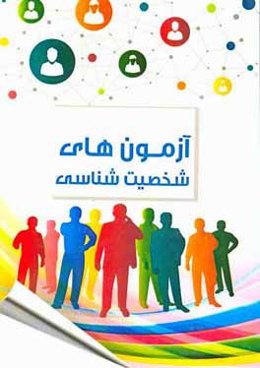 آزمون‌های شخصیت‌شناسی